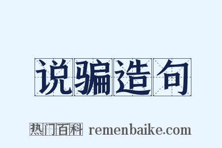 说骗造句是什么意思的图片